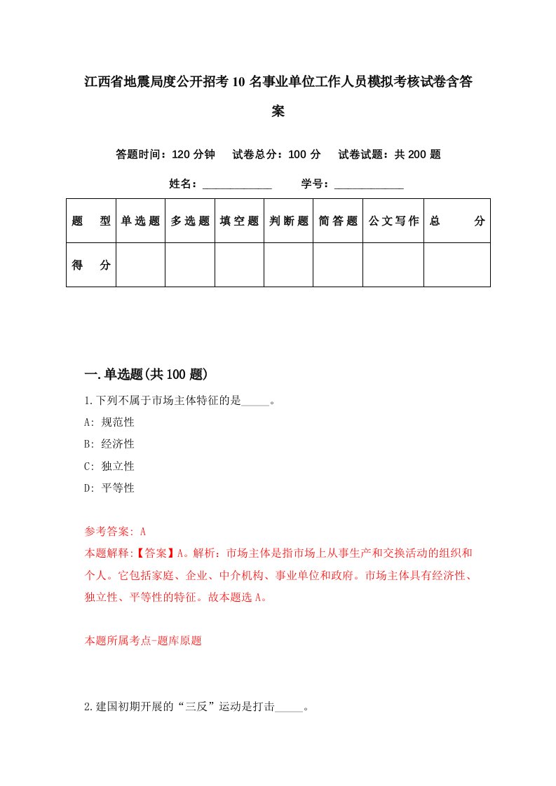 江西省地震局度公开招考10名事业单位工作人员模拟考核试卷含答案6