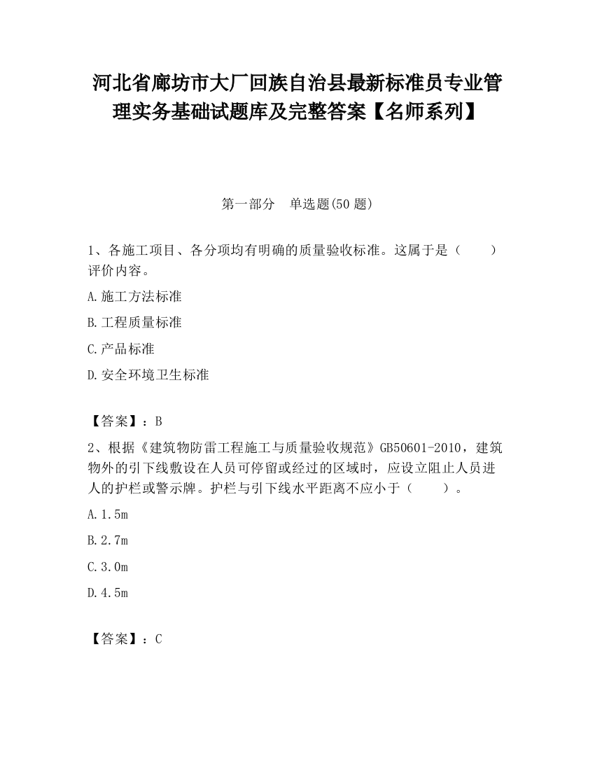 河北省廊坊市大厂回族自治县最新标准员专业管理实务基础试题库及完整答案【名师系列】