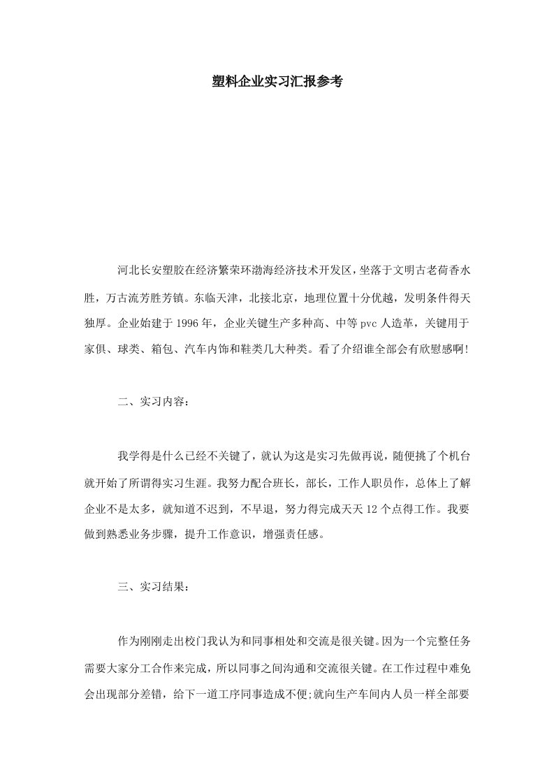 塑料公司的实习报告参考总结报告模板样稿