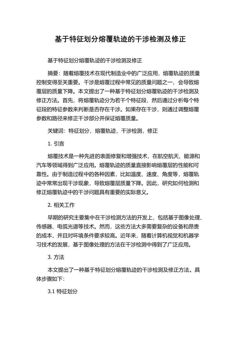 基于特征划分熔覆轨迹的干涉检测及修正