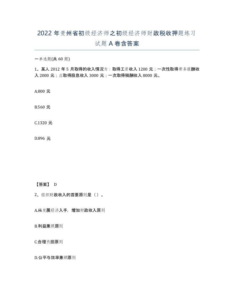 2022年贵州省初级经济师之初级经济师财政税收押题练习试题A卷含答案