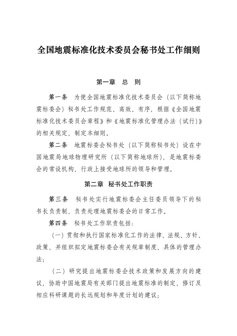 全国地震标准化技术委员会秘书处工作细则