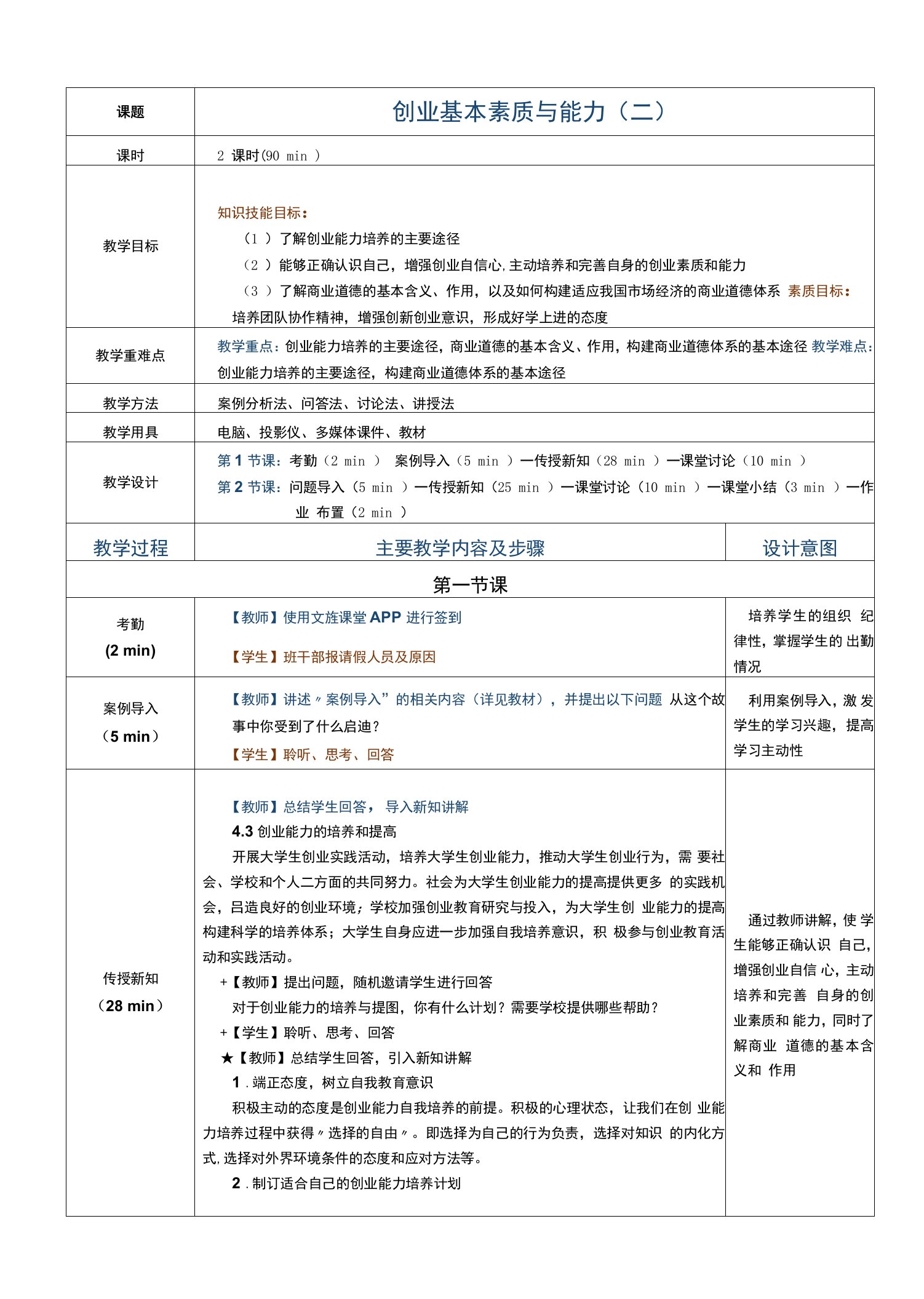 《大学生创新与创业基础教程》教案