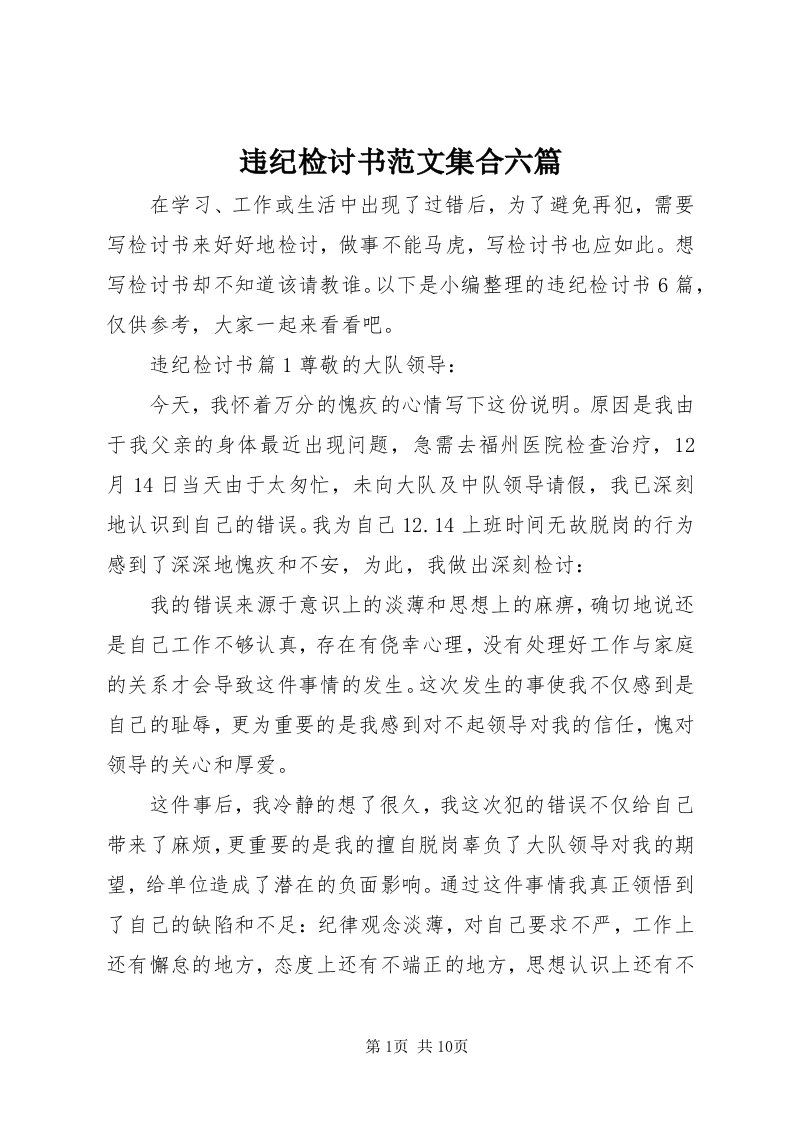 6违纪检讨书范文集合六篇