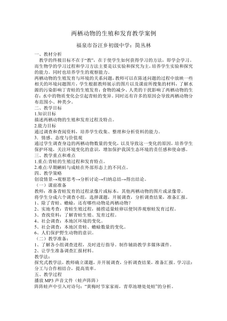 两栖动物的生殖和发育教学案例