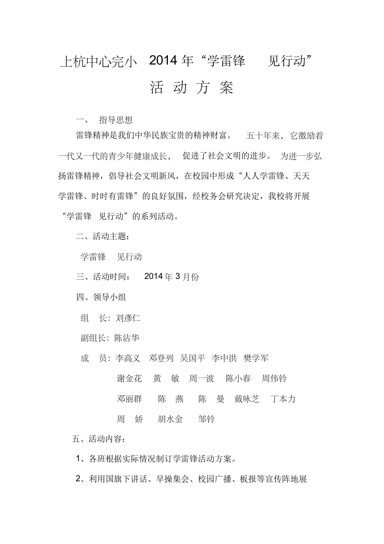 上杭小学学雷锋活动方案2