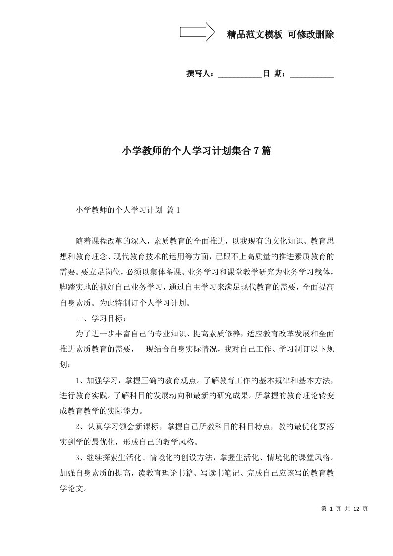 2022年小学教师的个人学习计划集合7篇