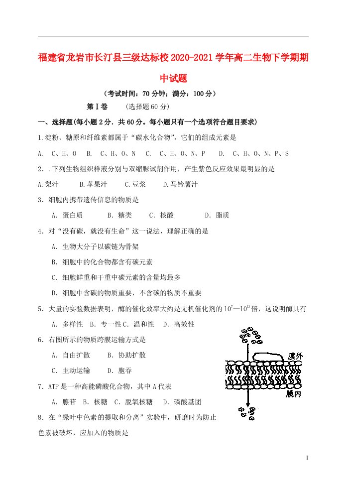 福建省龙岩市长汀县三级达标校2020_2021学年高二生物下学期期中试题