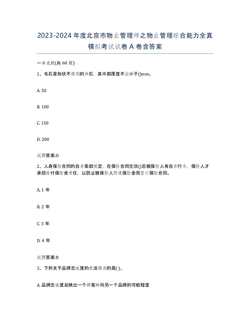 2023-2024年度北京市物业管理师之物业管理综合能力全真模拟考试试卷A卷含答案