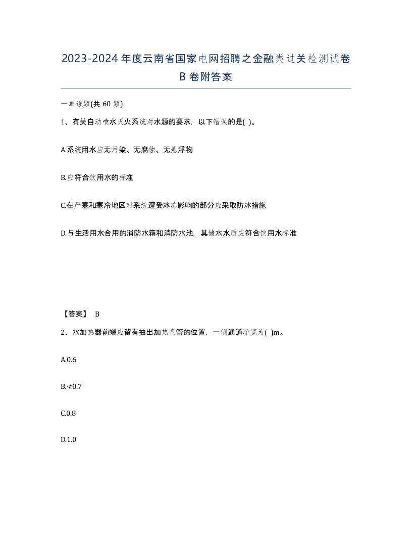 2023-2024年度云南省国家电网招聘之金融类过关检测试卷B卷附答案