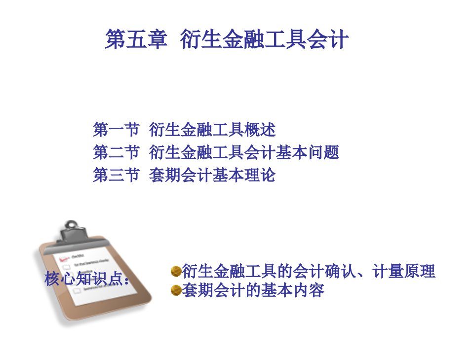 第五章衍生金融工具会计