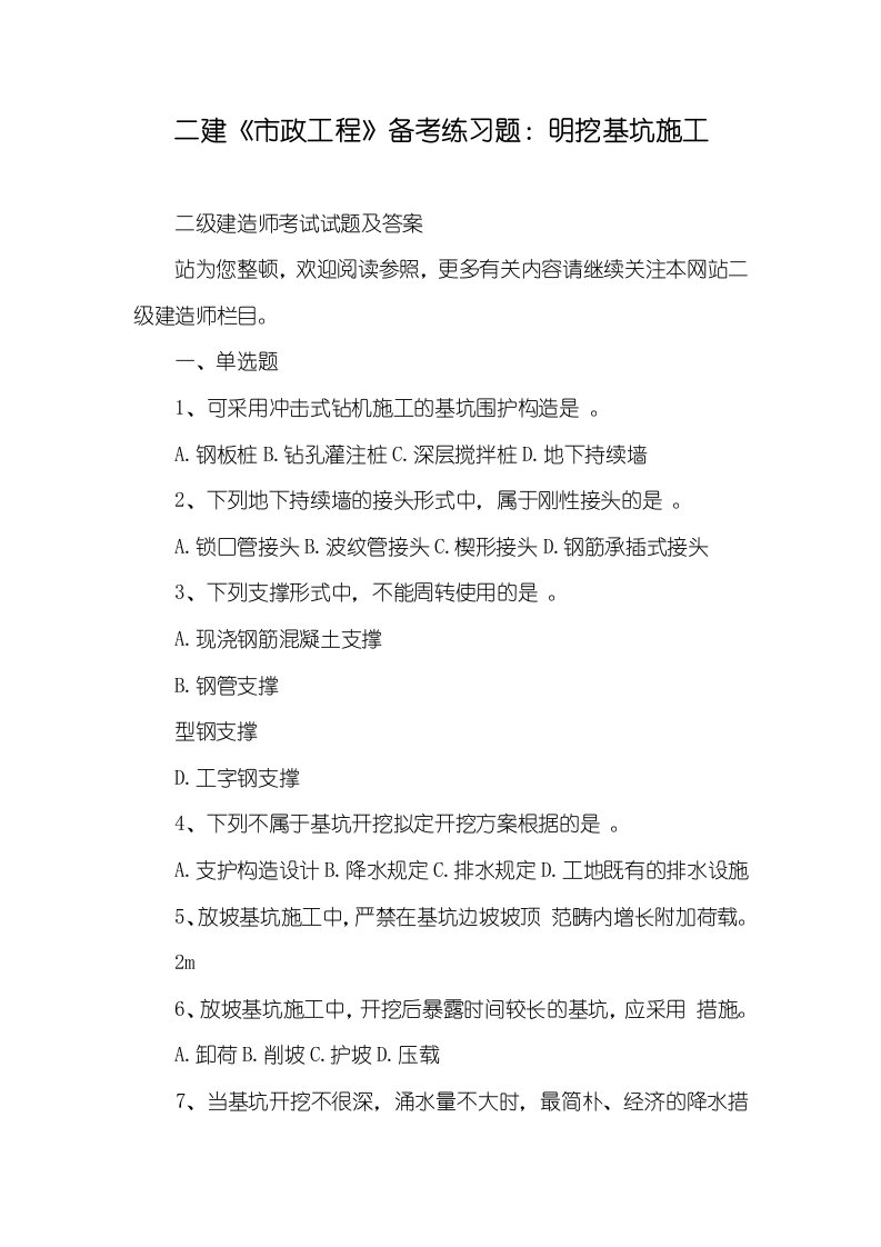 二建《市政工程》备考练习题：明挖基坑施工