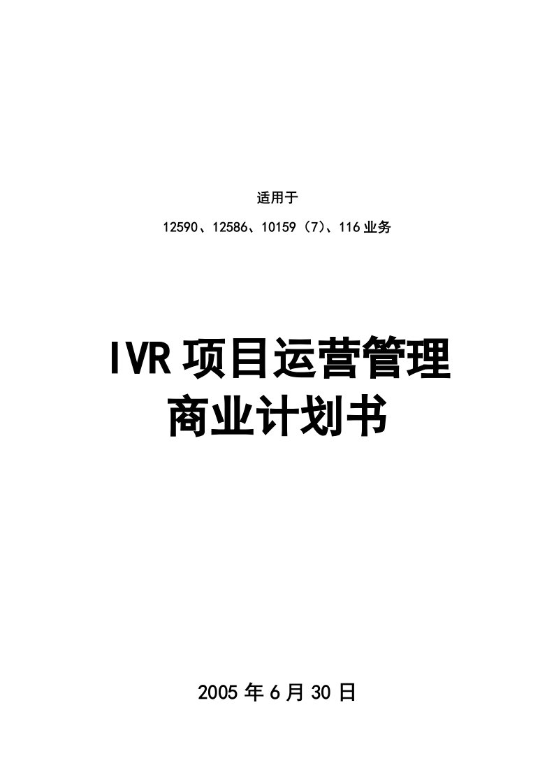 施工组织-ivr运营商业计划书