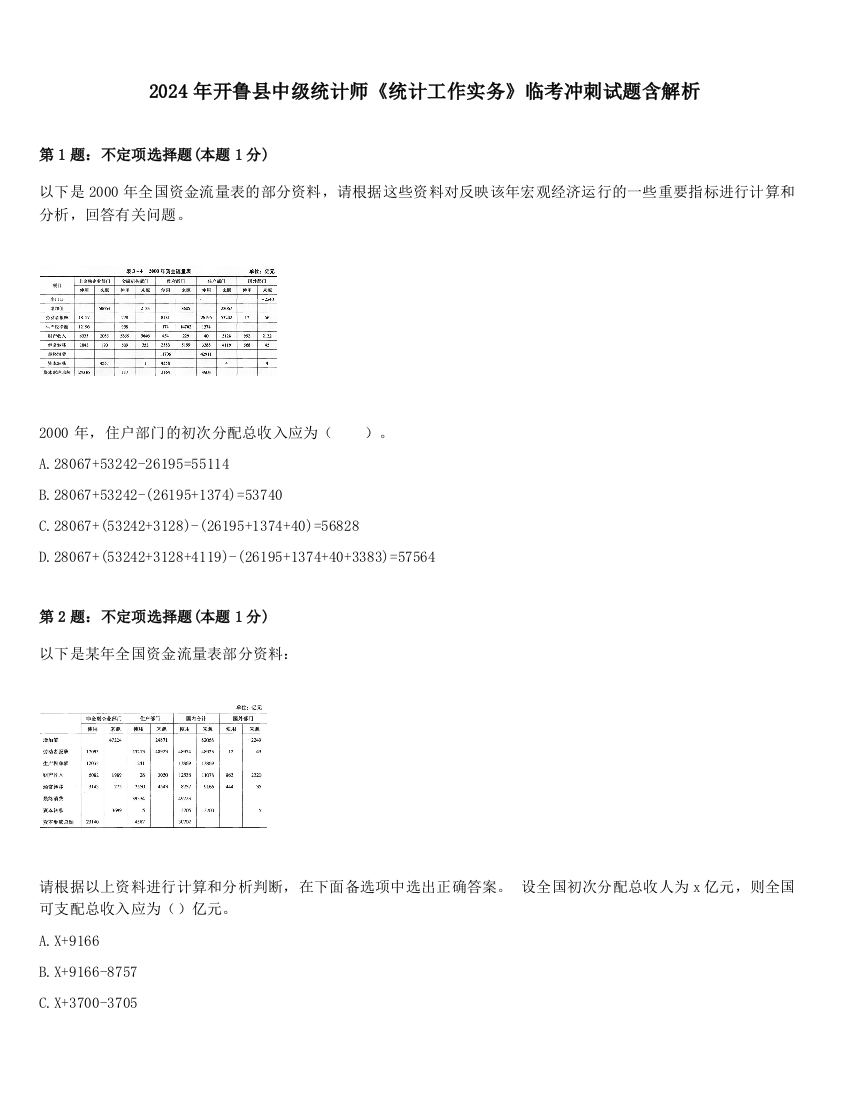 2024年开鲁县中级统计师《统计工作实务》临考冲刺试题含解析