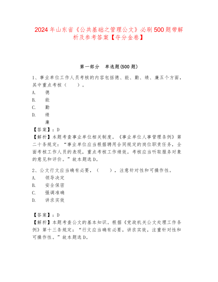 2024年山东省《公共基础之管理公文》必刷500题带解析及参考答案【夺分金卷】