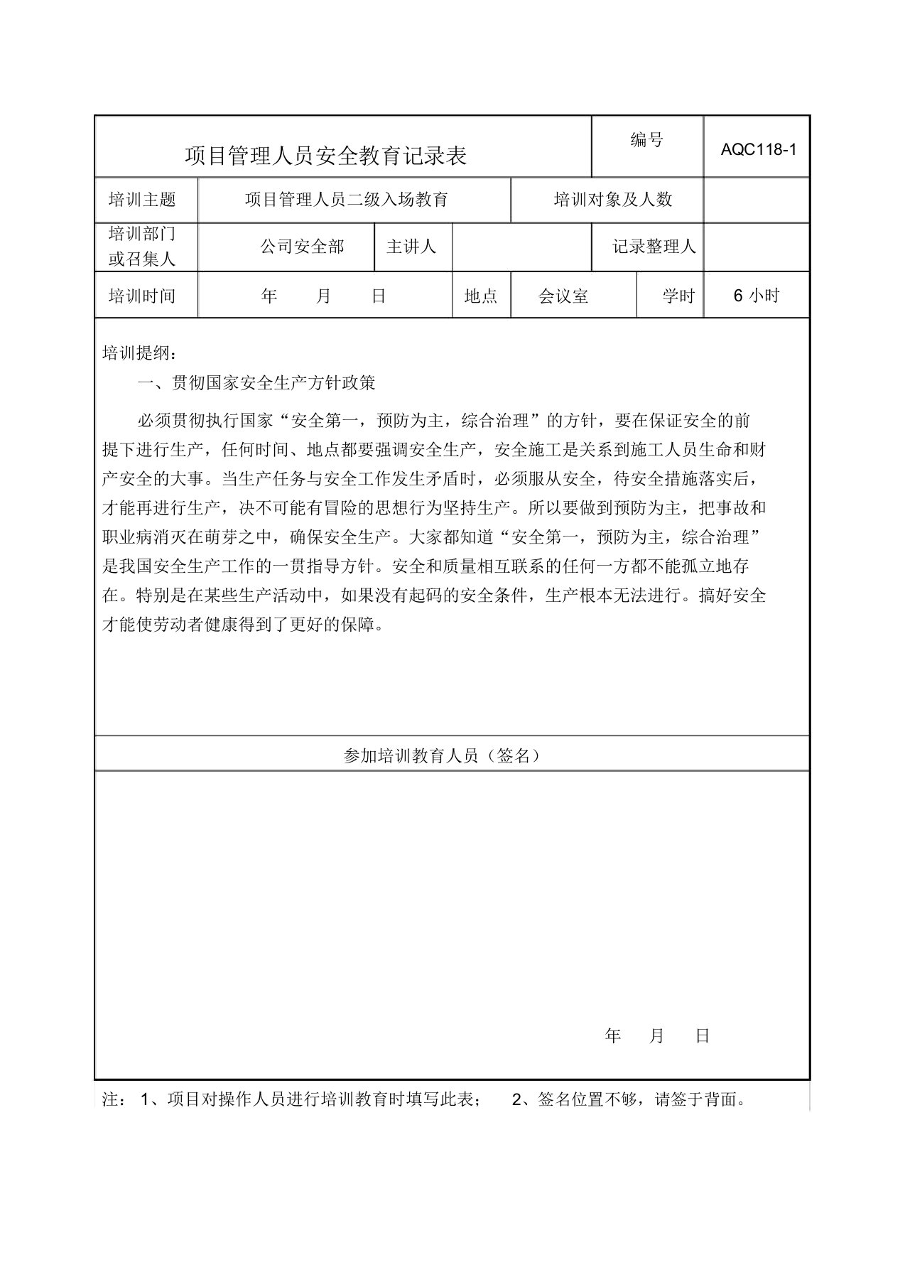 项目管理人员安全学习教育记录