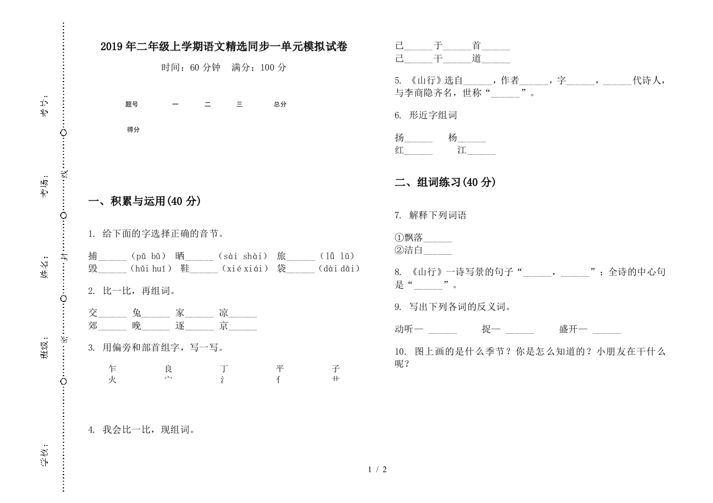 2019年二年级上学期语文精选同步一单元模拟试卷