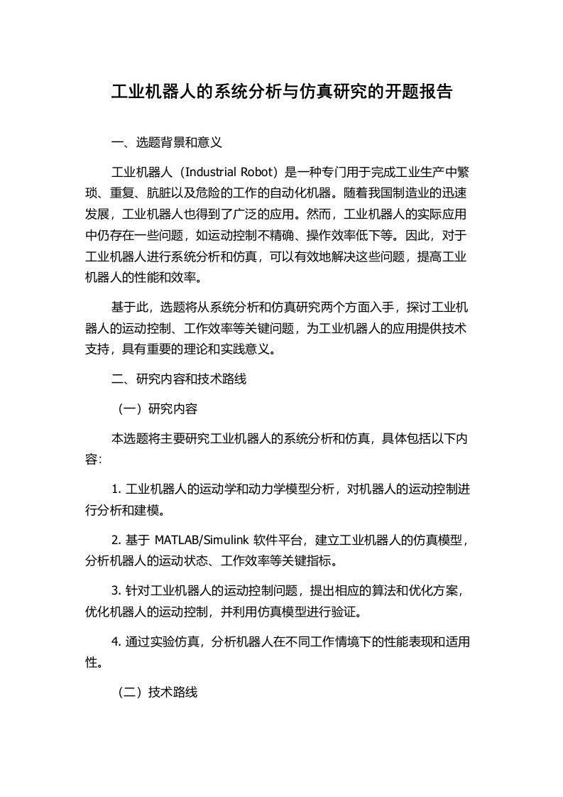 工业机器人的系统分析与仿真研究的开题报告