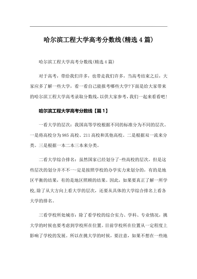 哈尔滨工程大学高考分数线(精选4篇)