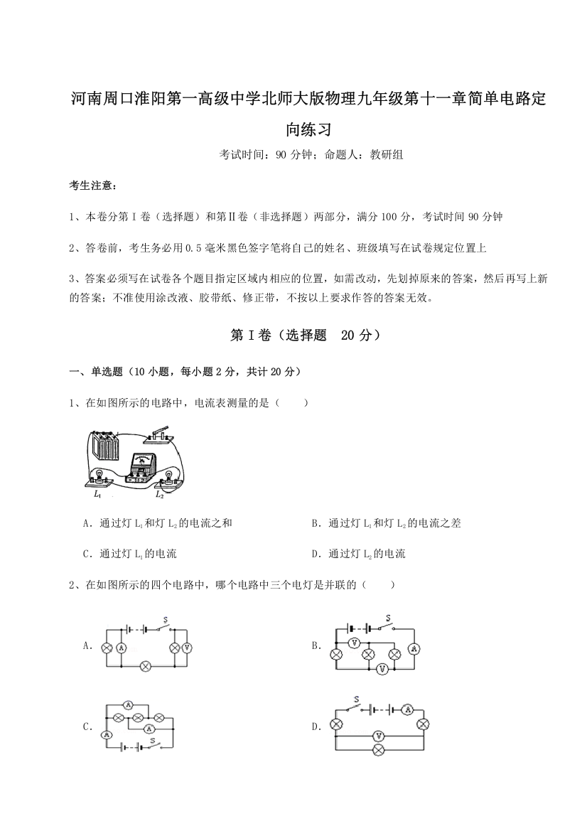 精品解析：河南周口淮阳第一高级中学北师大版物理九年级第十一章简单电路定向练习练习题