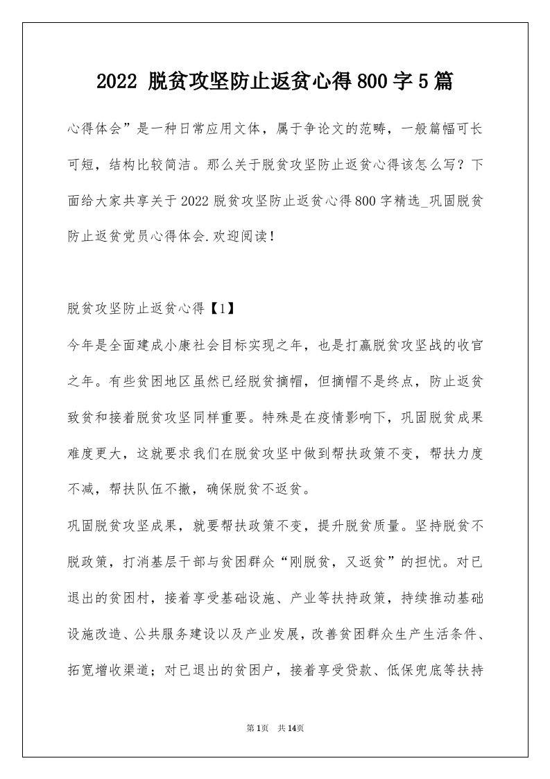 2022脱贫攻坚防止返贫心得800字5篇