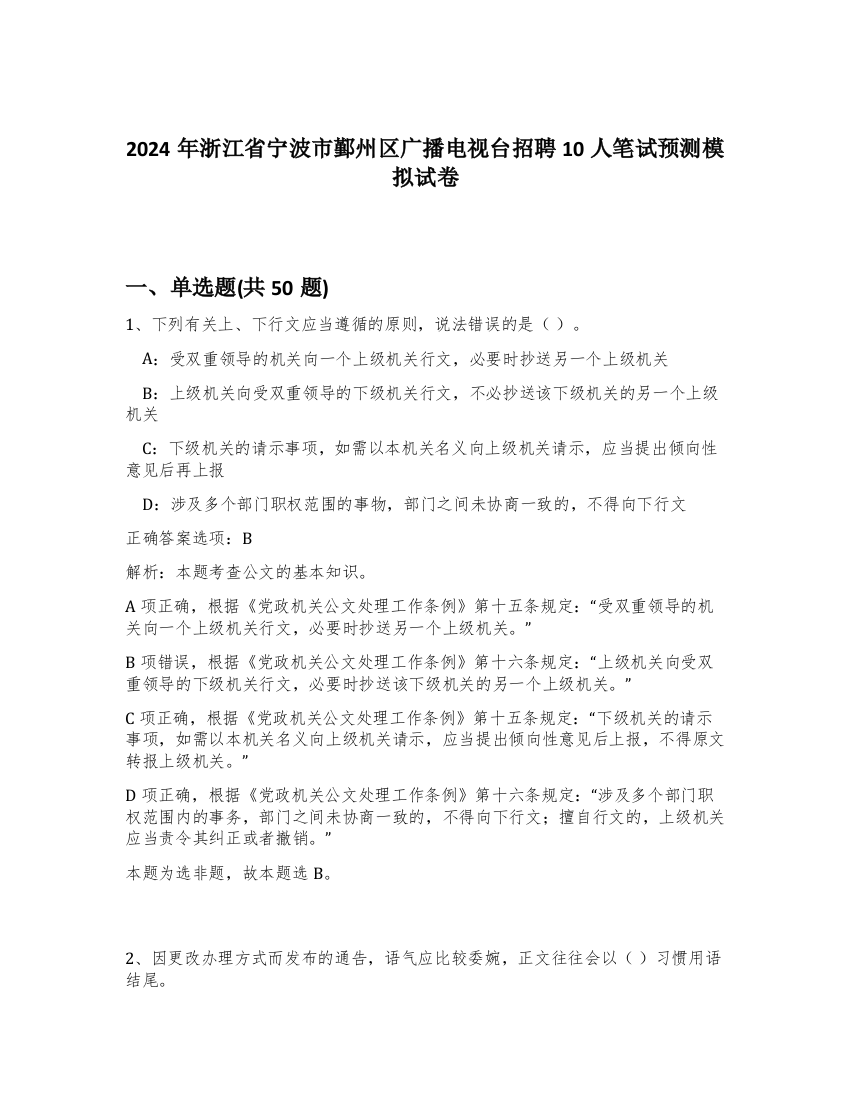 2024年浙江省宁波市鄞州区广播电视台招聘10人笔试预测模拟试卷-7