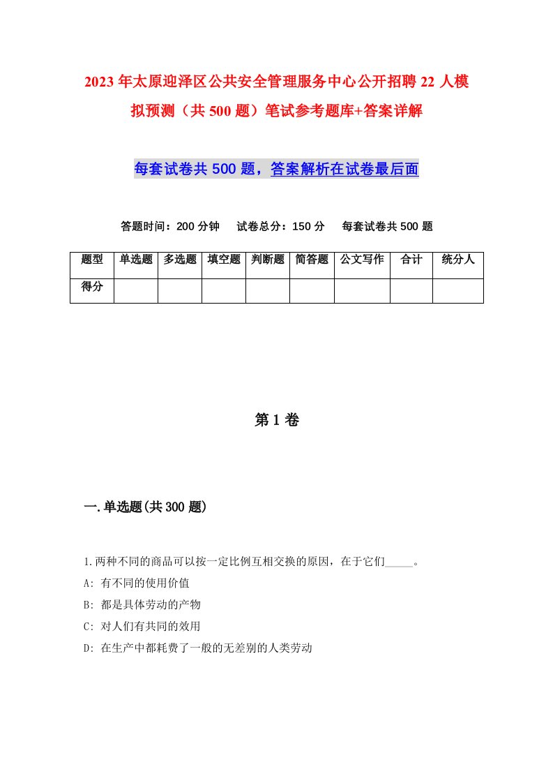 2023年太原迎泽区公共安全管理服务中心公开招聘22人模拟预测共500题笔试参考题库答案详解