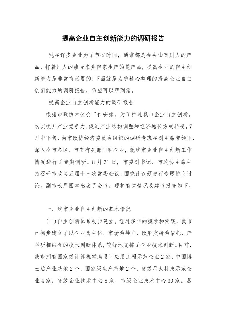 公文写作_调研报告_提高企业自主创新能力的调研报告_1