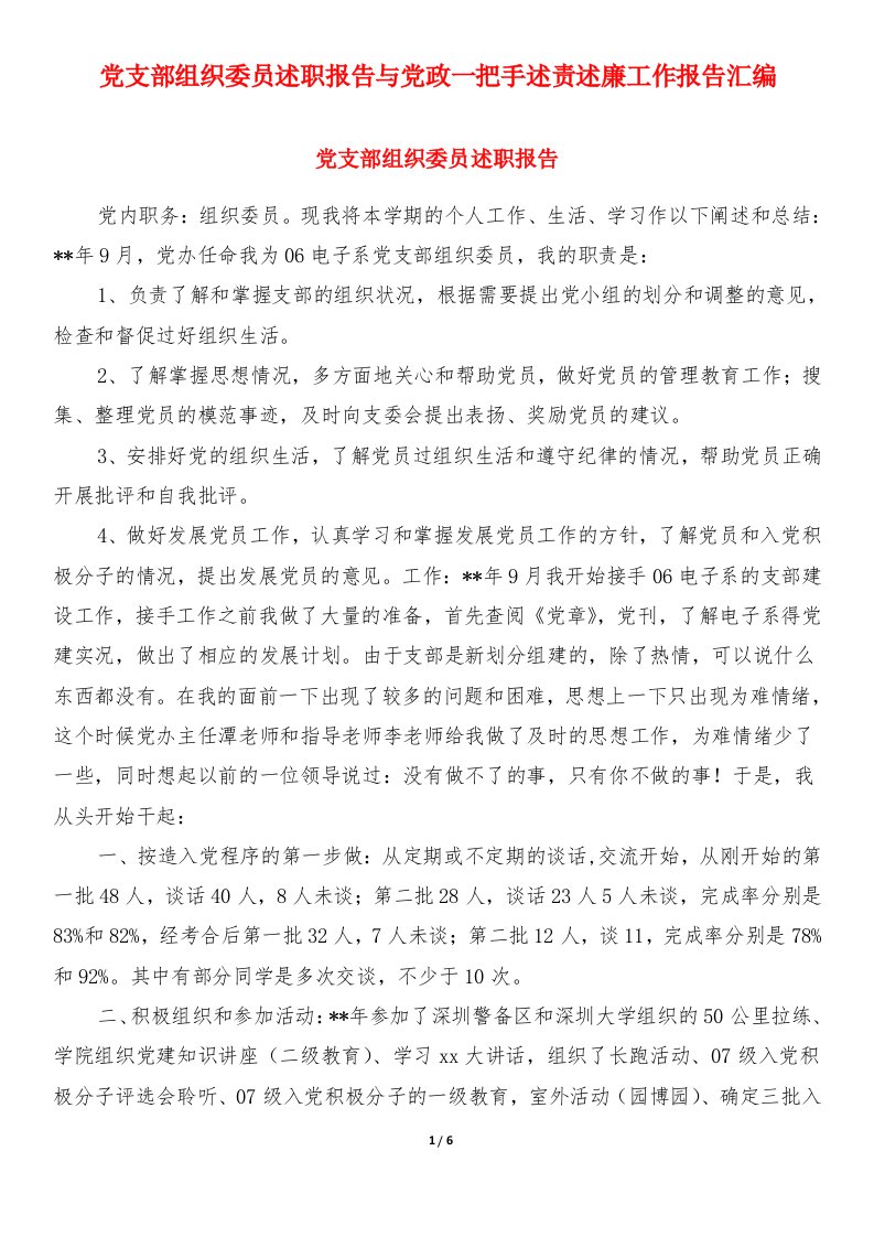 党支部组织委员述职报告与党政一把手述责述廉工作报告汇编