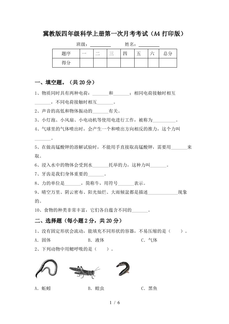 冀教版四年级科学上册第一次月考考试A4打印版