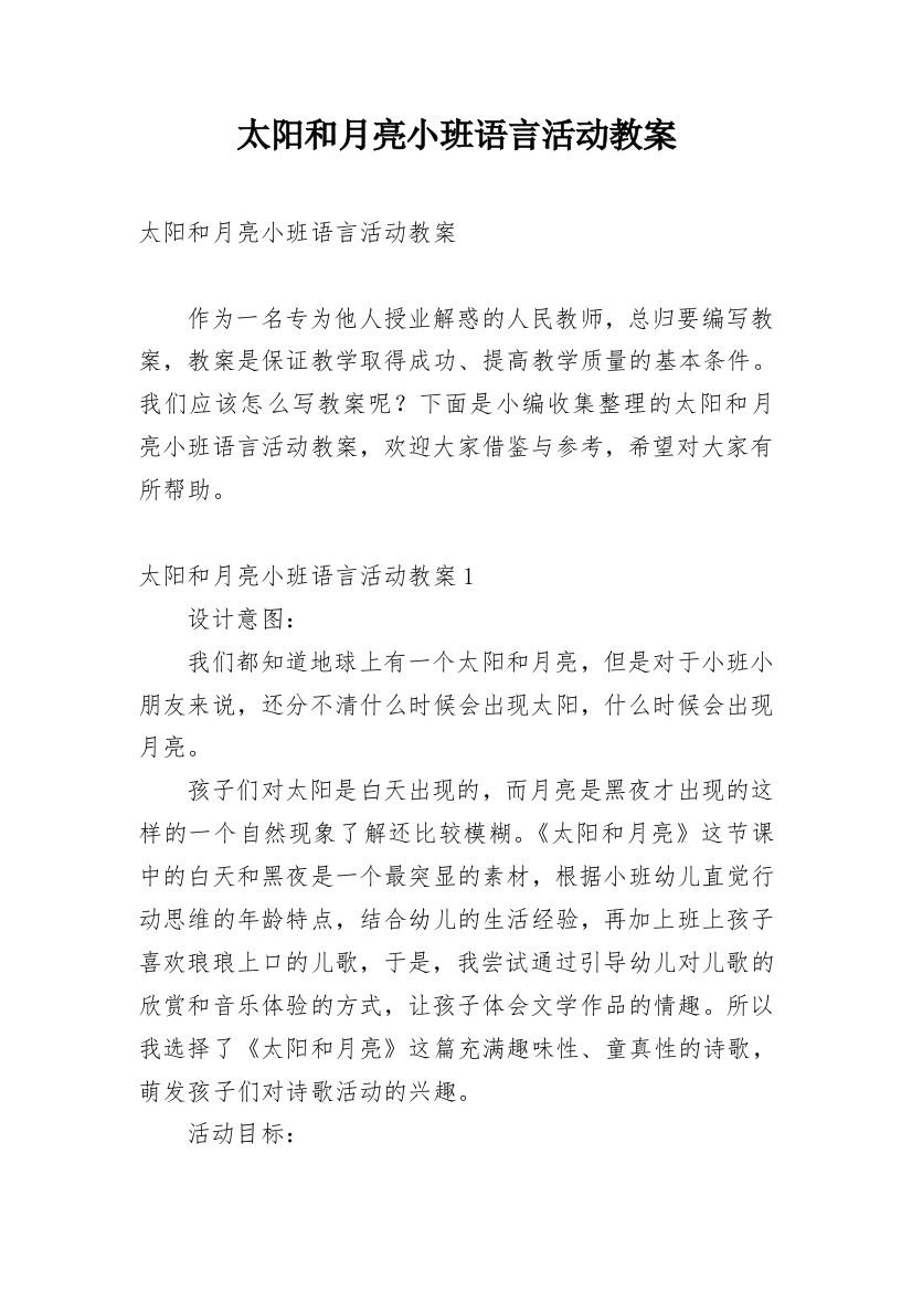 太阳和月亮小班语言活动教案