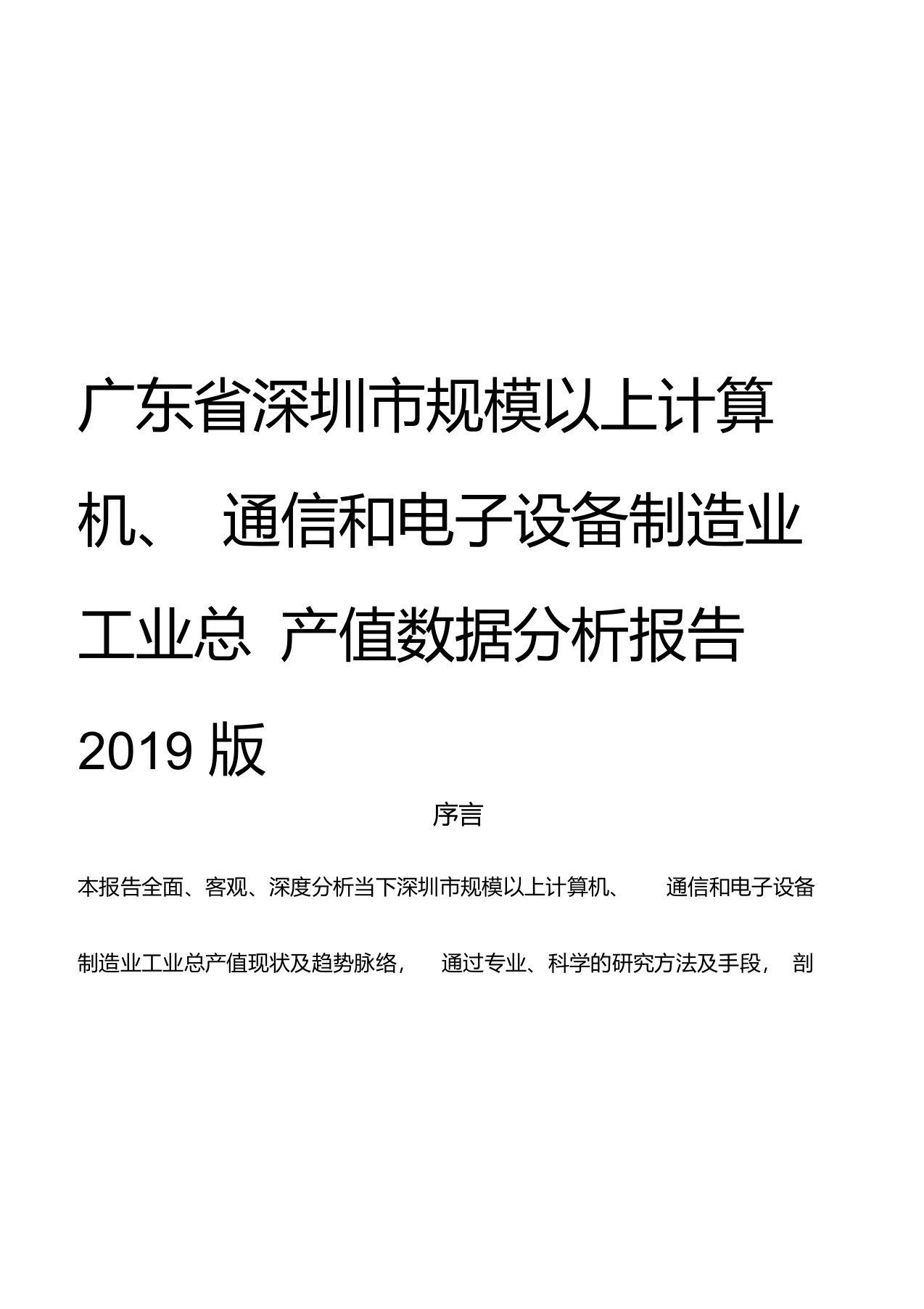 广东省深圳市规模以上计算机、通信和电子设备制造业工业总产值数据分析报告2019版