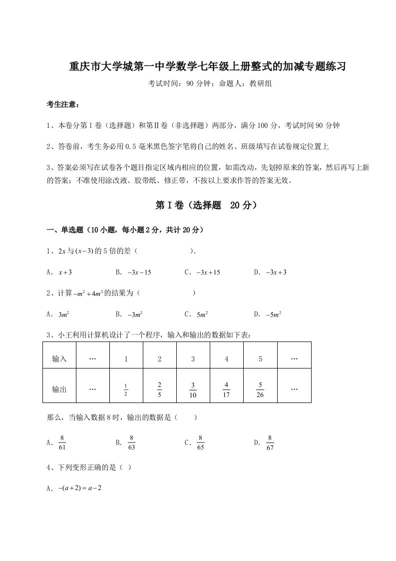 第四次月考滚动检测卷-重庆市大学城第一中学数学七年级上册整式的加减专题练习试题（解析卷）