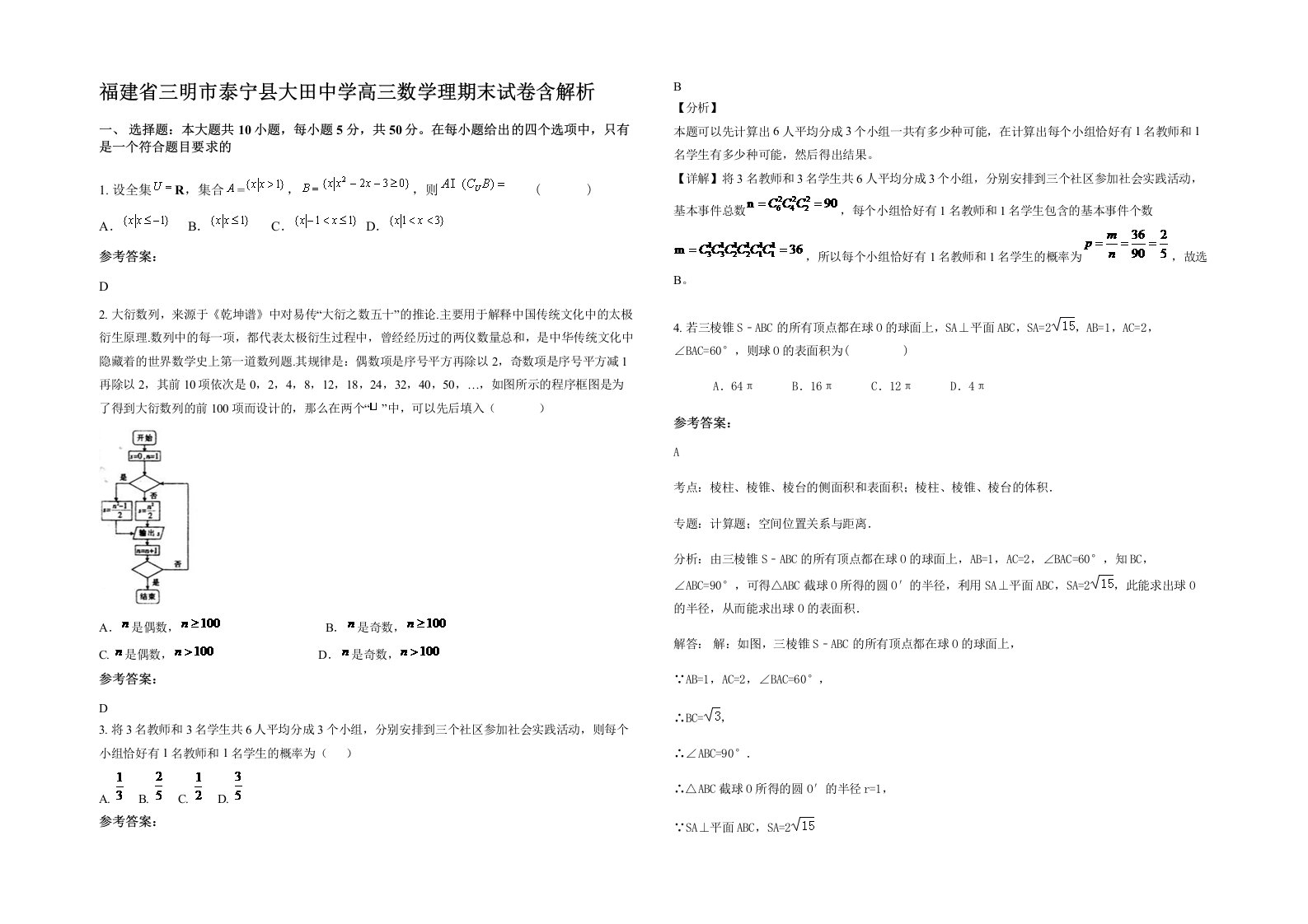 福建省三明市泰宁县大田中学高三数学理期末试卷含解析