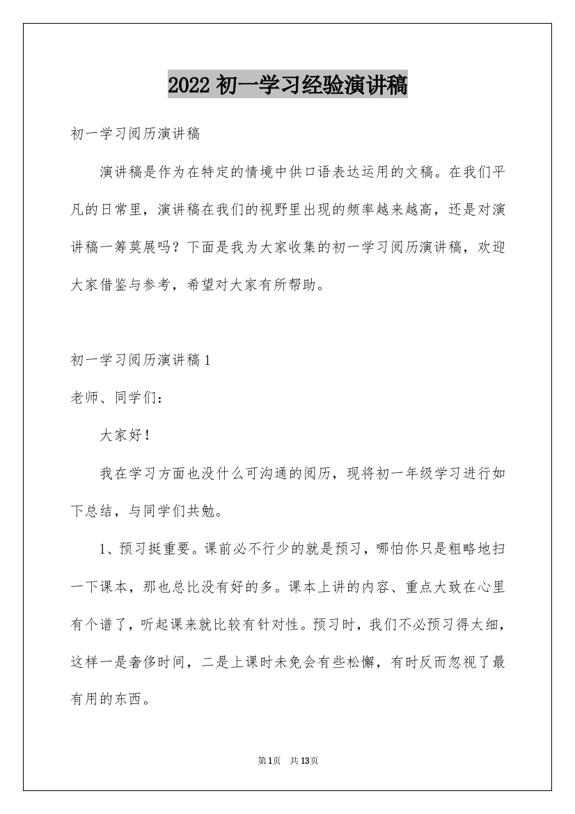 2022初一学习经验演讲稿_1