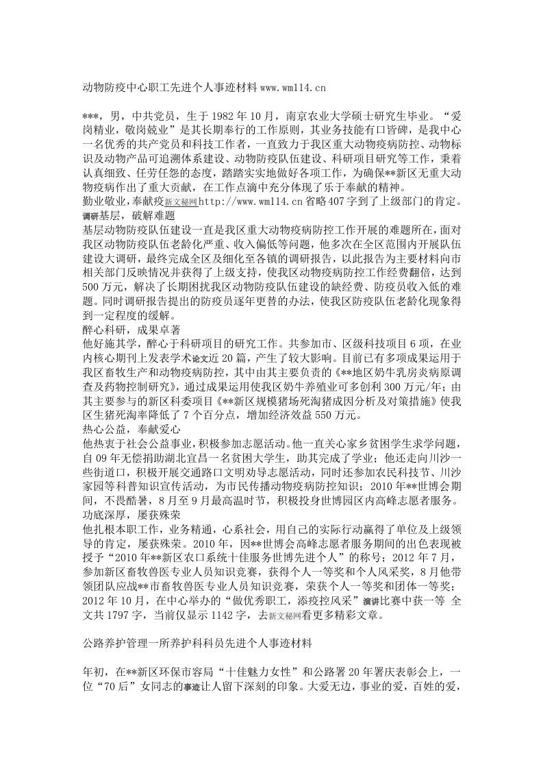 动物防疫中心职工先进个人事迹材料