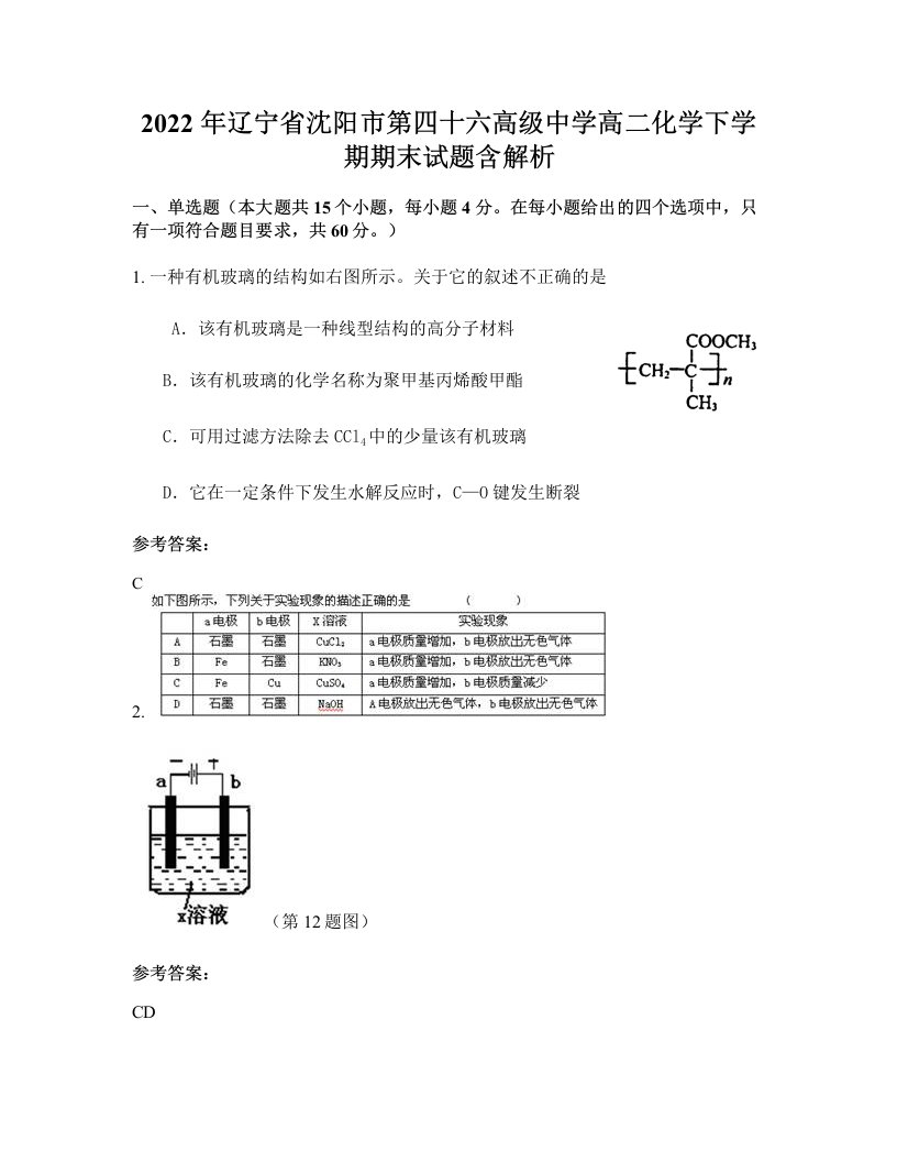 2022年辽宁省沈阳市第四十六高级中学高二化学下学期期末试题含解析