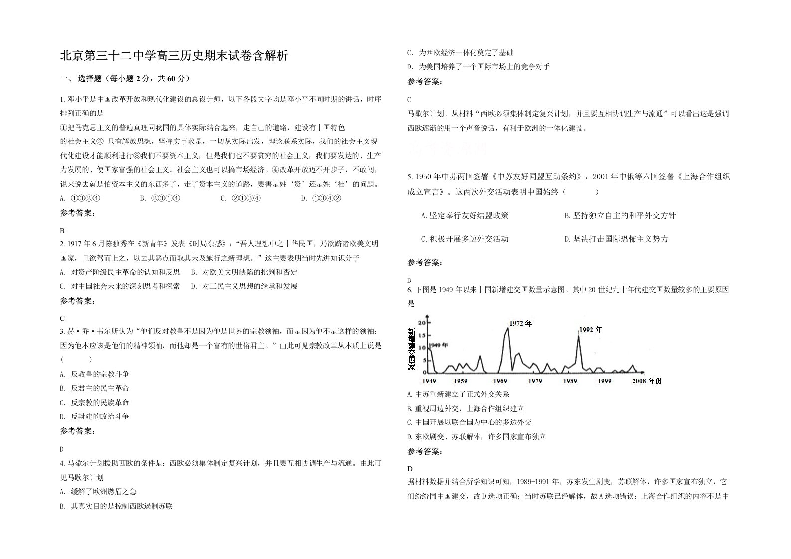 北京第三十二中学高三历史期末试卷含解析