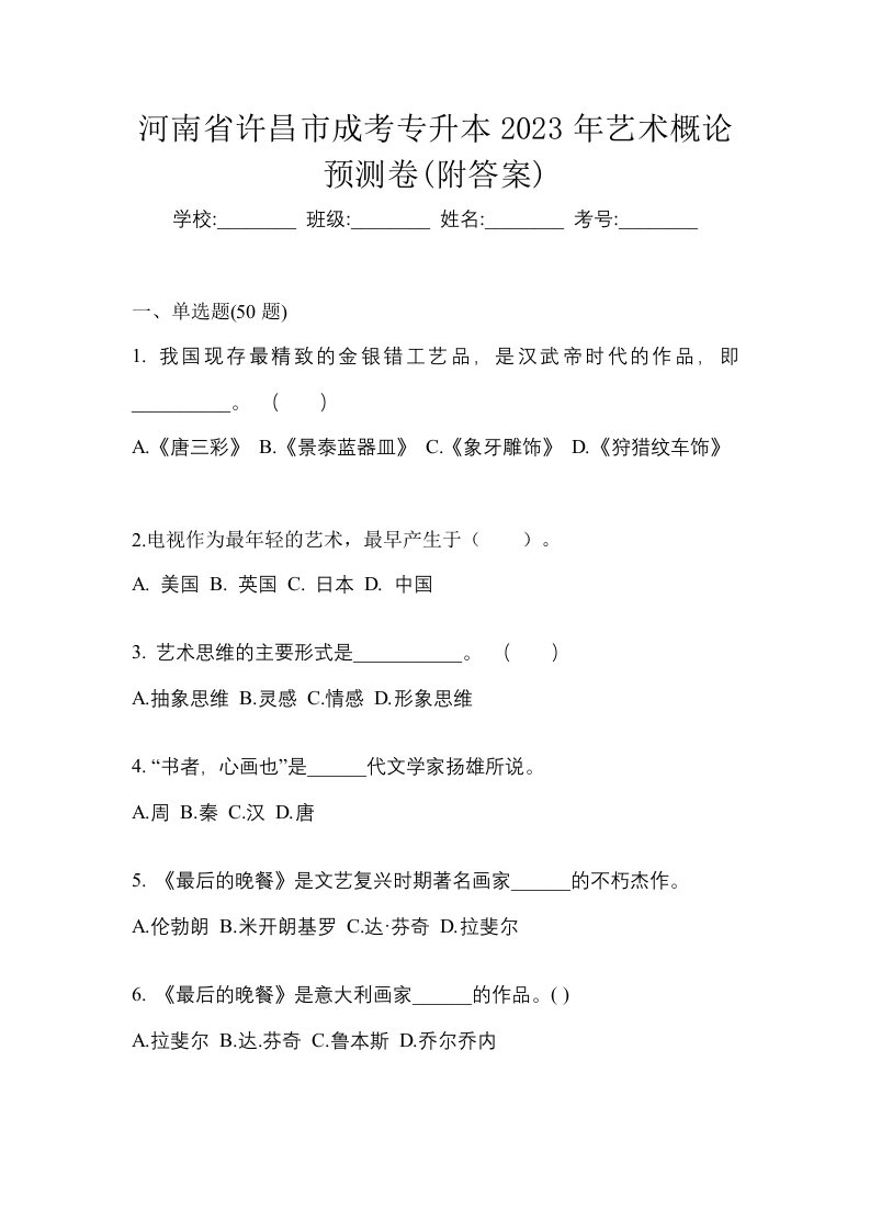 河南省许昌市成考专升本2023年艺术概论预测卷附答案