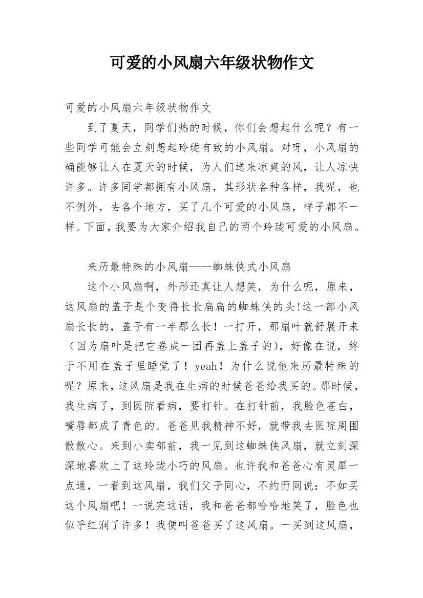 可爱的小风扇六年级状物作文