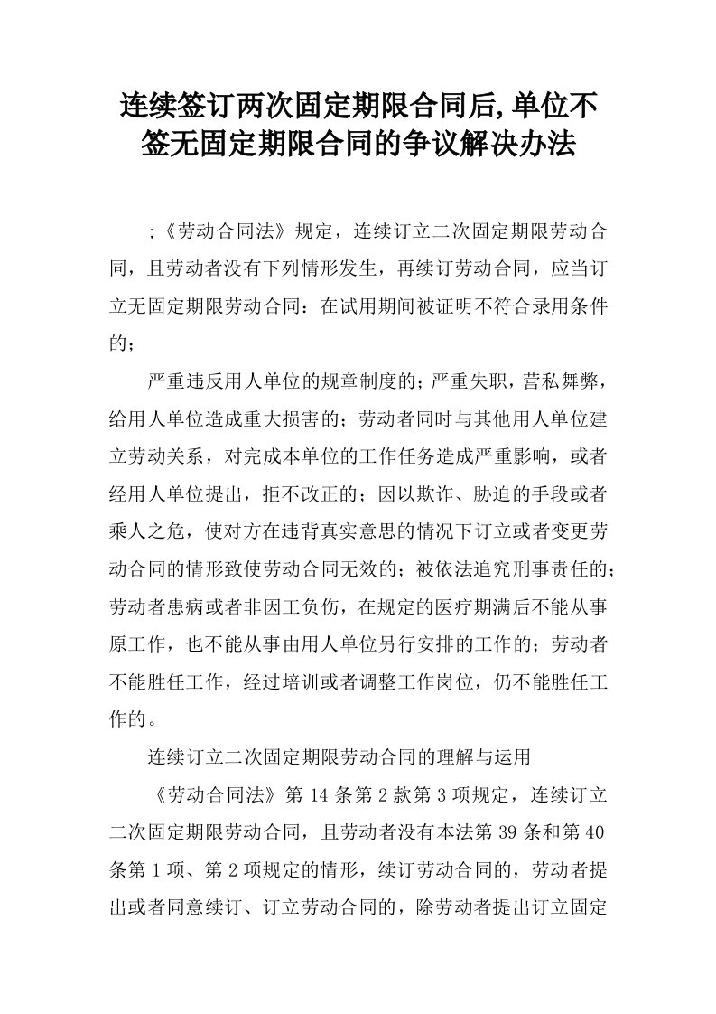 连续签订两次固定期限合同后,单位不签无固定期限合同的争议解决办法