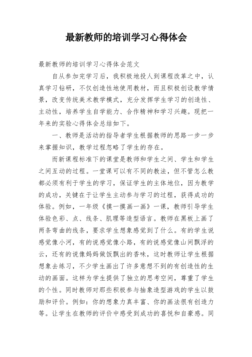 最新教师的培训学习心得体会