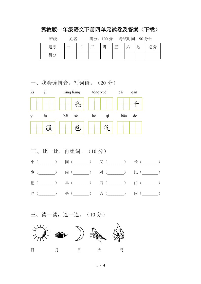 翼教版一年级语文下册四单元试卷及答案下载