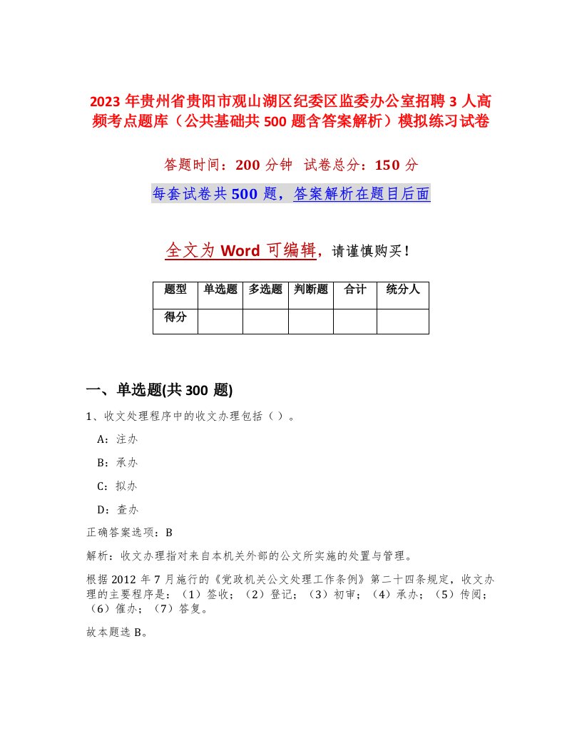 2023年贵州省贵阳市观山湖区纪委区监委办公室招聘3人高频考点题库公共基础共500题含答案解析模拟练习试卷