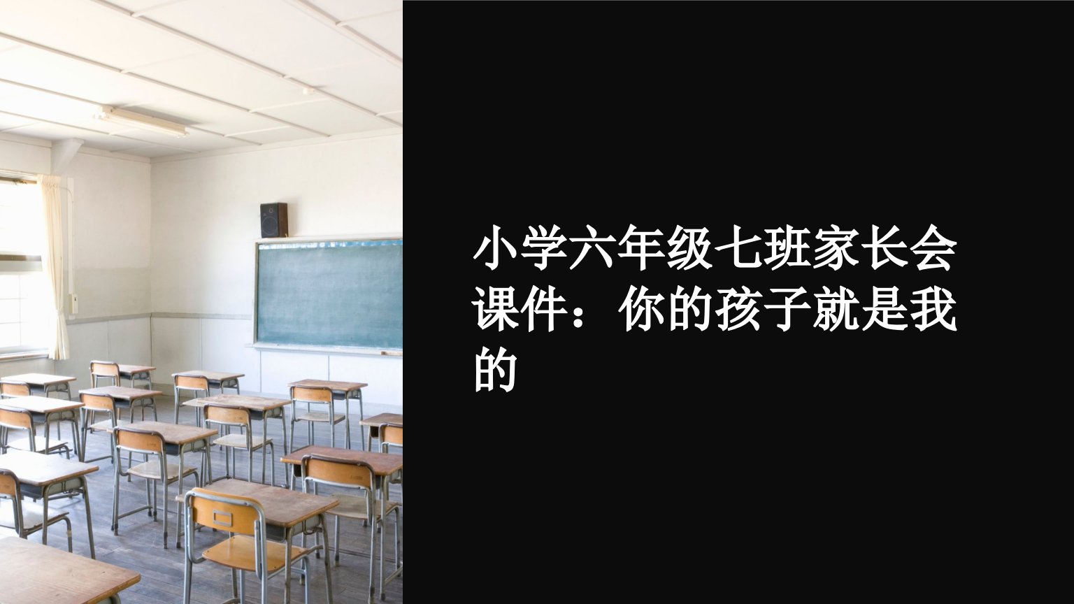 小学六年级七班家长会课件：你的孩子就是我的