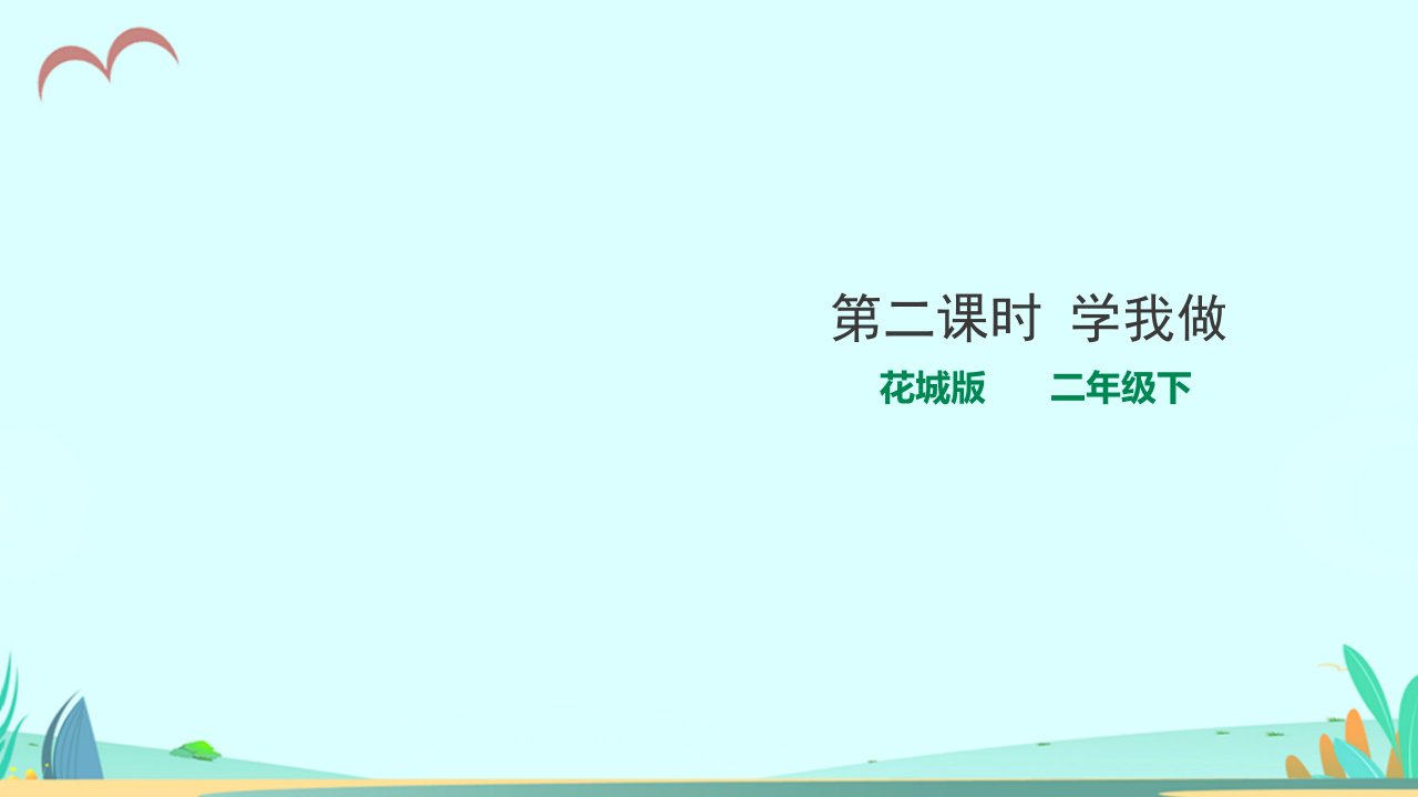 花城版小学音乐二年级下册第11课第二课时-学我做(ppt课件)