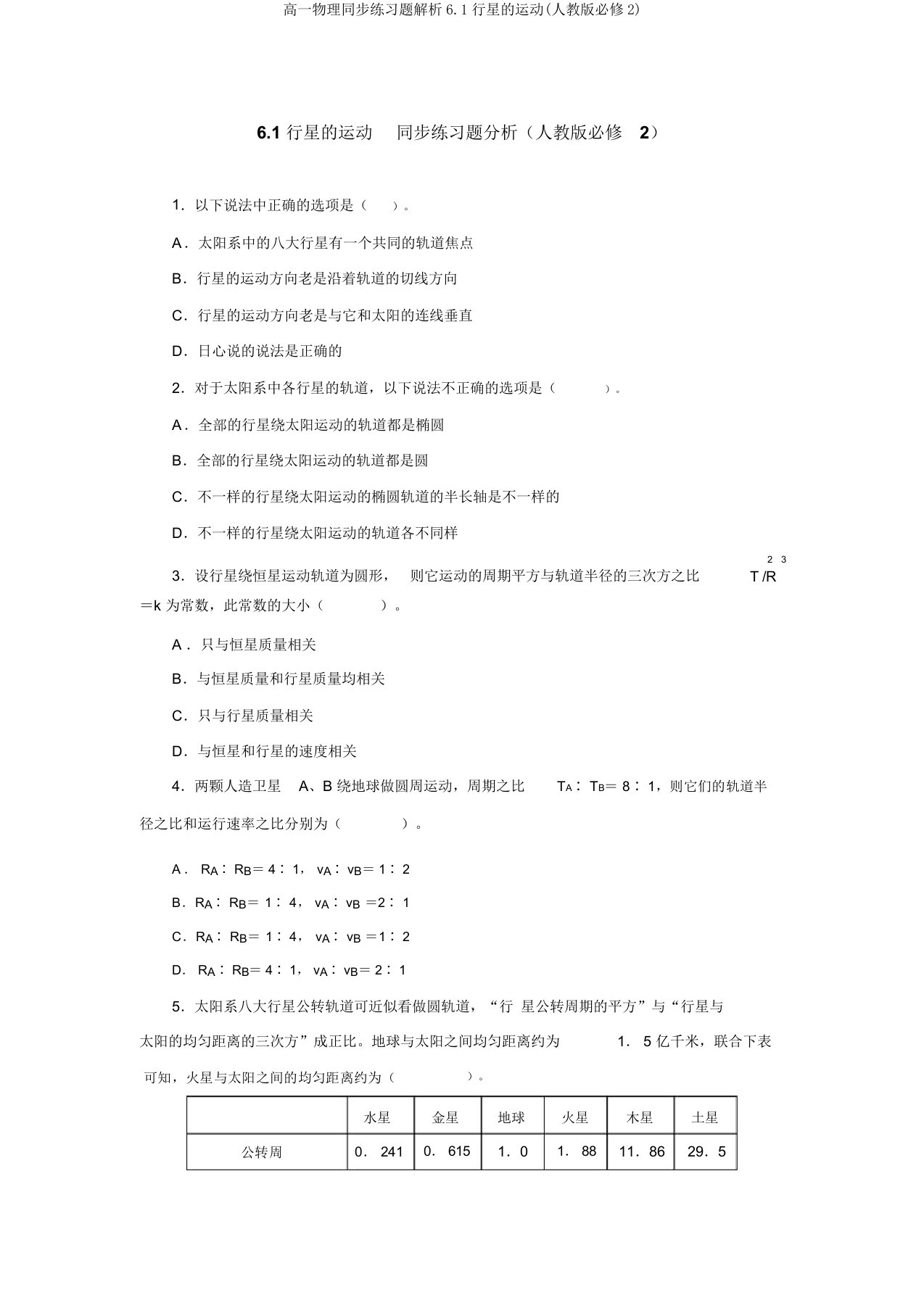 高一物理同步练习题解析6.1行星的运动(人教版必修2)