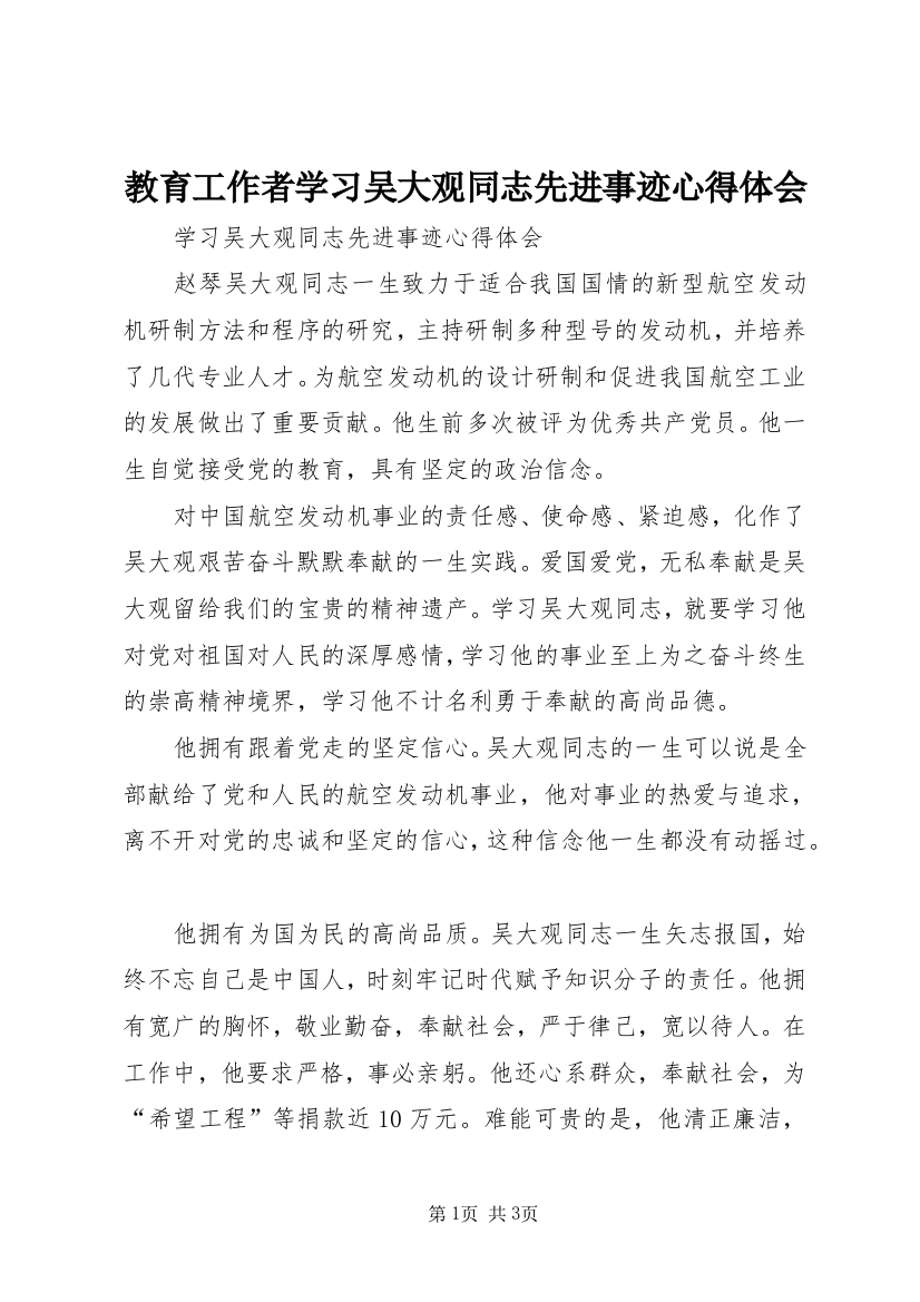 教育工作者学习吴大观同志先进事迹心得体会