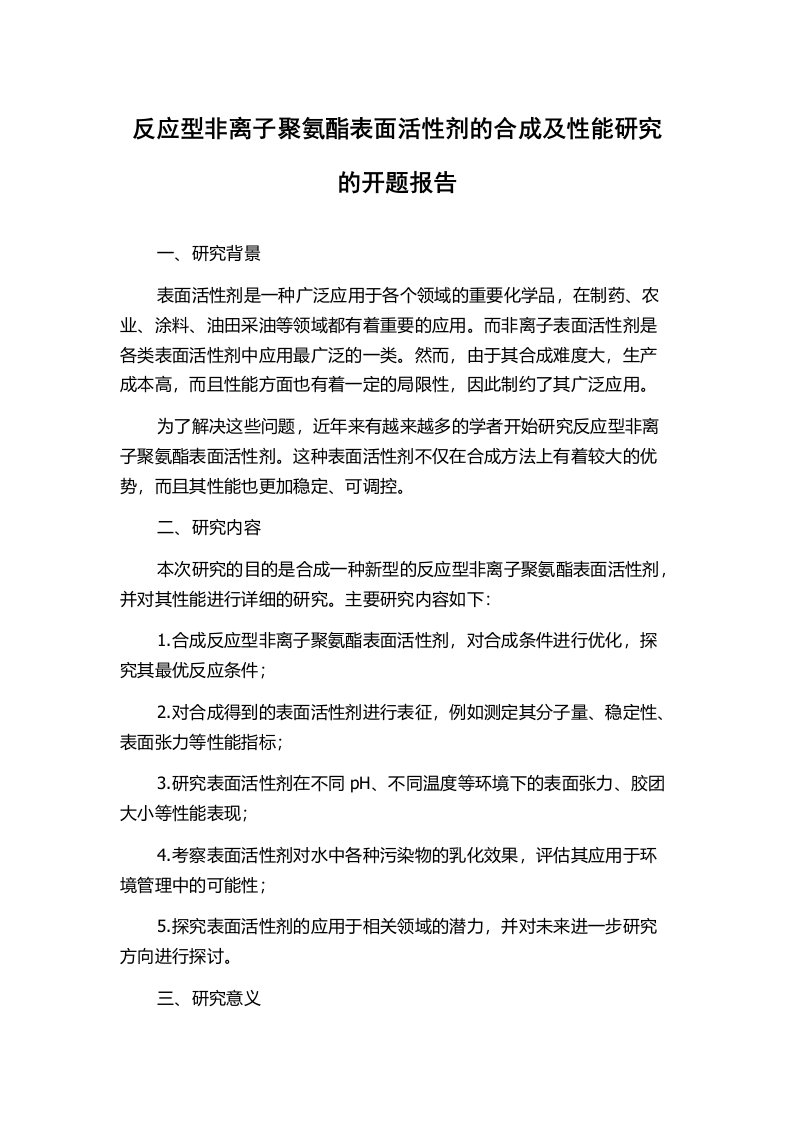 反应型非离子聚氨酯表面活性剂的合成及性能研究的开题报告