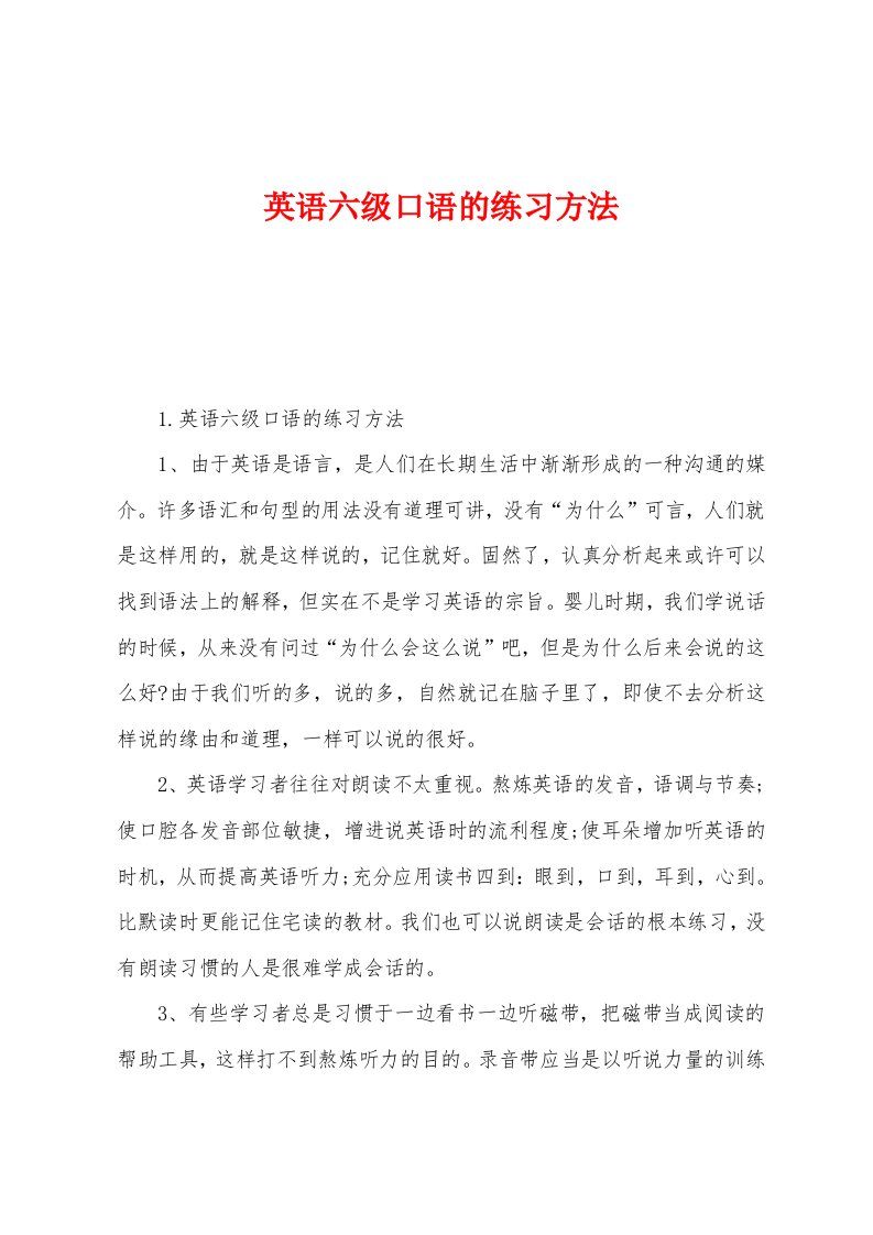 英语六级口语的练习方法